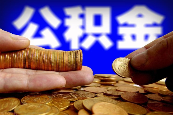 克拉玛依封存人员公积金帮取（封存状态下的公积金如何提取）