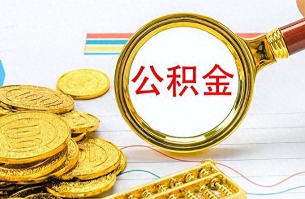 克拉玛依离职后怎么把公积金提出来（离职了怎么把公积金的钱全部提出来）