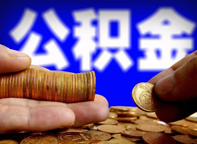 克拉玛依个人如何取出国管公积金（定居国外提取公积金）